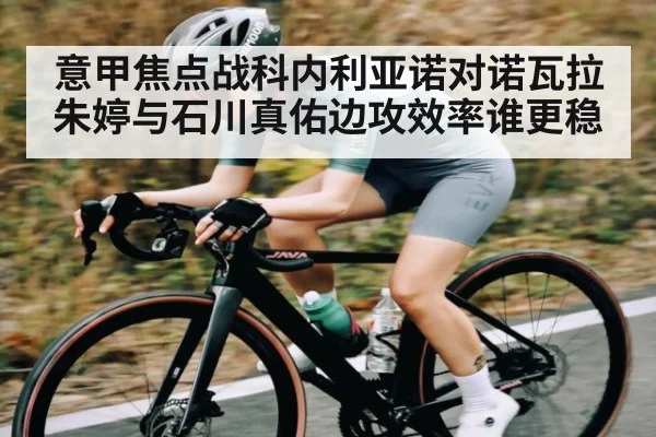 意甲焦点战科内利亚诺对诺瓦拉朱婷与石川真佑边攻效率谁更稳